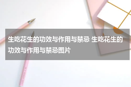 生吃花生的功效与作用与禁忌 生吃花生的功效与作用与禁忌图片