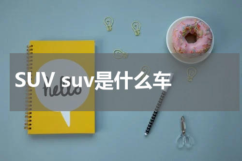 SUV suv是什么车