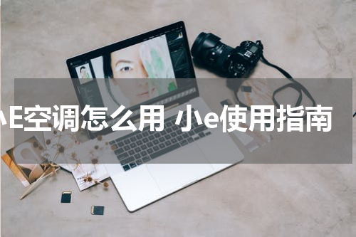 小E空调怎么用 小e使用指南