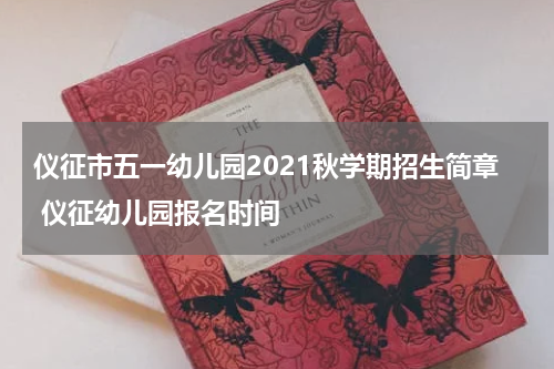 仪征市五一幼儿园2021秋学期招生简章 仪征幼儿园报名时间