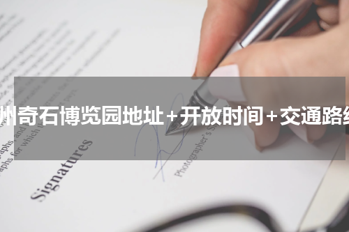 柳州奇石博览园地址+开放时间+交通路线