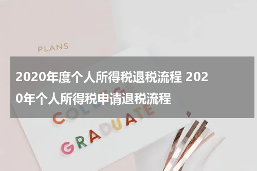 2020年度个人所得税退税流程 2020年个人所得税申请退税流程