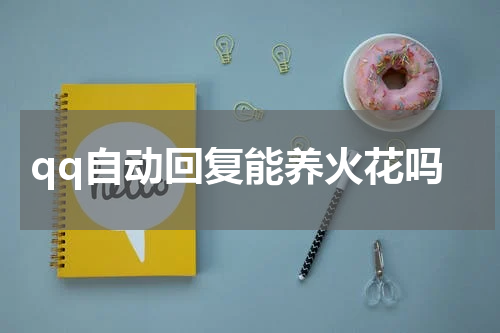 qq自动回复能养火花吗