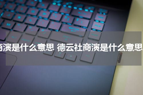 商演是什么意思 德云社商演是什么意思