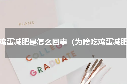 吃鸡蛋减肥是怎么回事（为啥吃鸡蛋减肥）