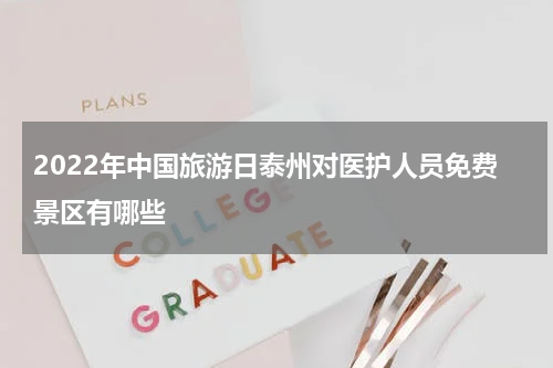 2022年中国旅游日泰州对医护人员免费景区有哪些