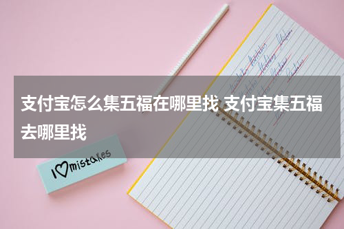 支付宝怎么集五福在哪里找 支付宝集五福去哪里找