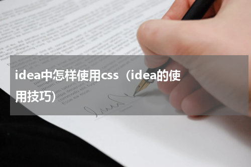 idea中怎样使用css（idea的使用技巧）