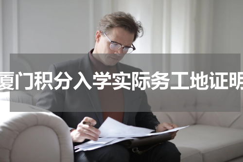 厦门积分入学实际务工地证明