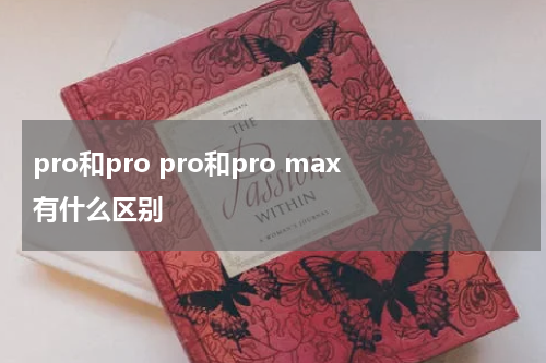 pro和pro pro和pro max有什么区别