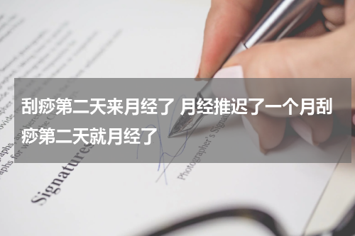 刮痧第二天来月经了 月经推迟了一个月刮痧第二天就月经了