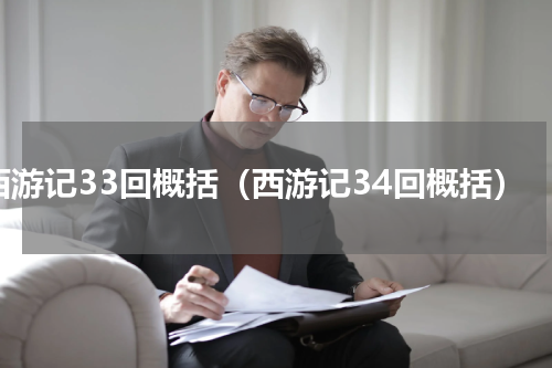 西游记33回概括（西游记34回概括）