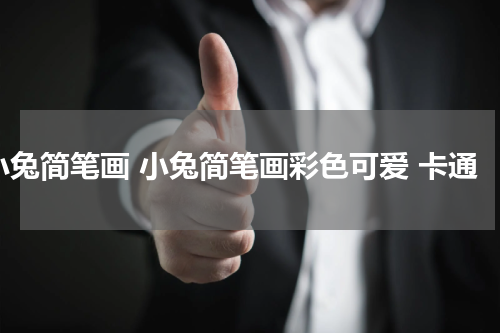 小兔简笔画 小兔简笔画彩色可爱 卡通