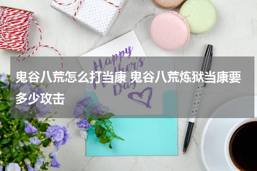 鬼谷八荒怎么打当康 鬼谷八荒炼狱当康要多少攻击