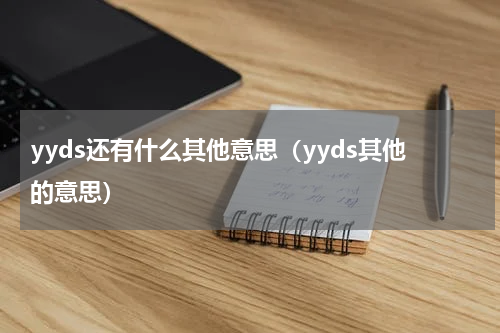 yyds还有什么其他意思（yyds其他的意思）