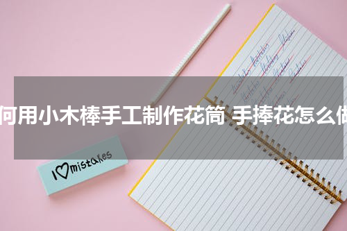 如何用小木棒手工制作花筒 手捧花怎么做