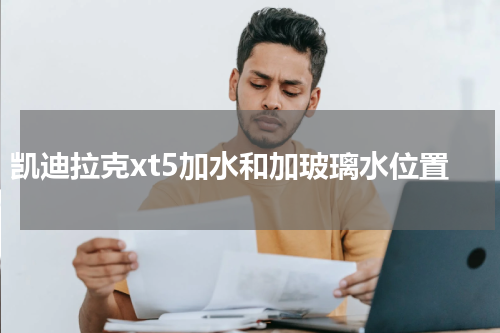 凯迪拉克xt5加水和加玻璃水位置