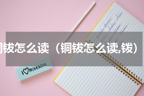 铜钹怎么读（铜钹怎么读,䥽）