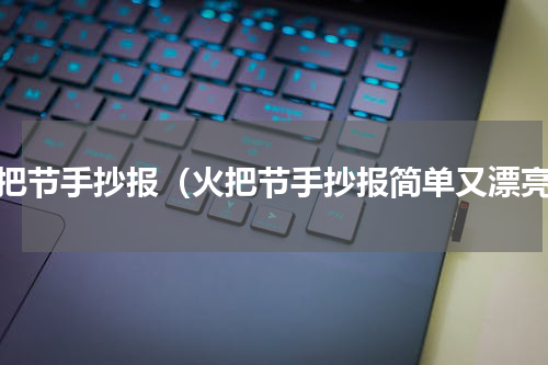 火把节手抄报（火把节手抄报简单又漂亮）