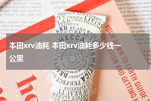 本田xrv油耗 本田xrv油耗多少钱一公里