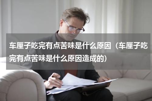 车厘子吃完有点苦味是什么原因（车厘子吃完有点苦味是什么原因造成的）
