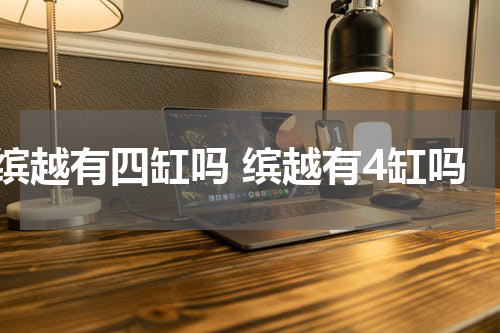 缤越有四缸吗 缤越有4缸吗