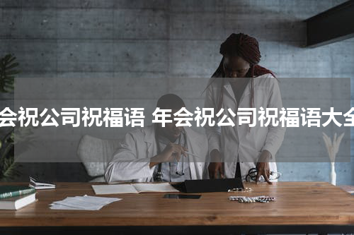 年会祝公司祝福语 年会祝公司祝福语大全