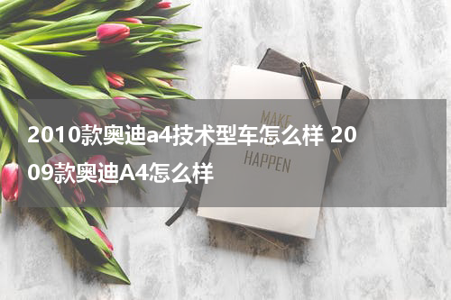 2010款奥迪a4技术型车怎么样 2009款奥迪A4怎么样
