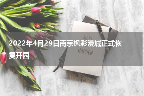 2022年4月29日南京枫彩漫城正式恢复开园