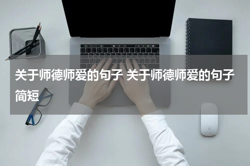 关于师德师爱的句子 关于师德师爱的句子简短