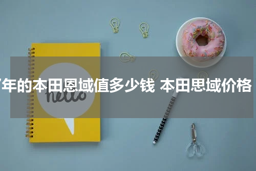 07年的本田恩域值多少钱 本田思域价格