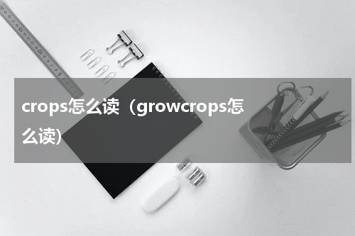 crops怎么读（growcrops怎么读）