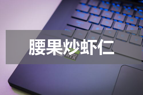 腰果炒虾仁