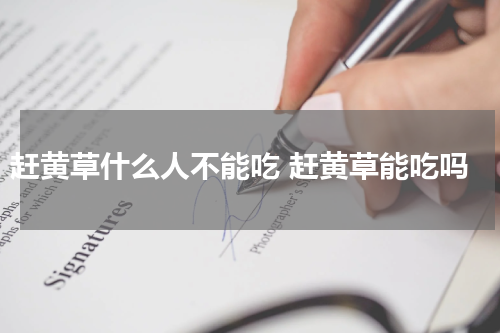 赶黄草什么人不能吃 赶黄草能吃吗