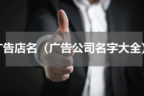 广告店名（广告公司名字大全）