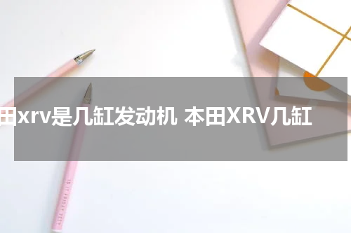 本田xrv是几缸发动机 本田XRV几缸