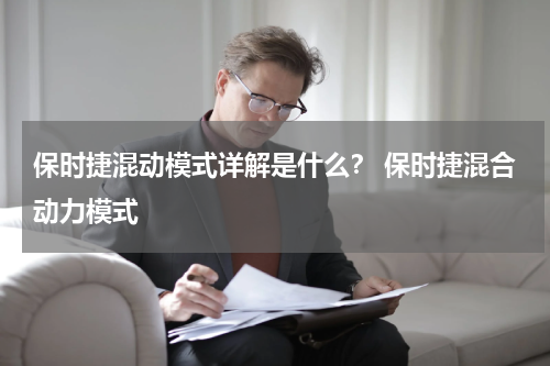 保时捷混动模式详解是什么？ 保时捷混合动力模式