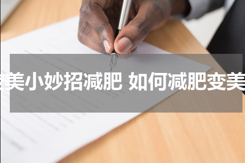 变美小妙招减肥 如何减肥变美