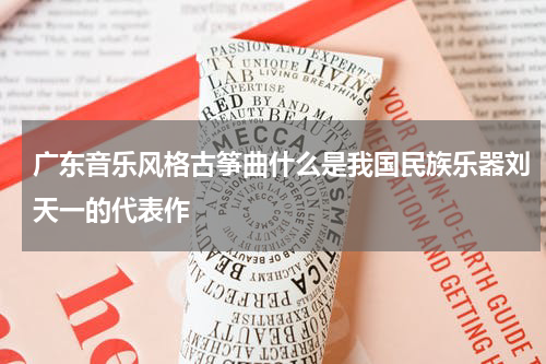 广东音乐风格古筝曲什么是我国民族乐器刘天一的代表作