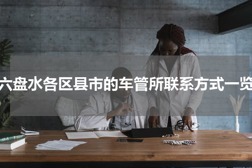 六盘水各区县市的车管所联系方式一览
