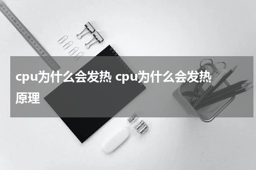cpu为什么会发热 cpu为什么会发热原理