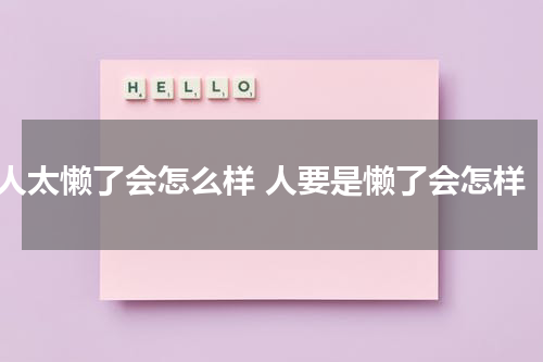 人太懒了会怎么样 人要是懒了会怎样