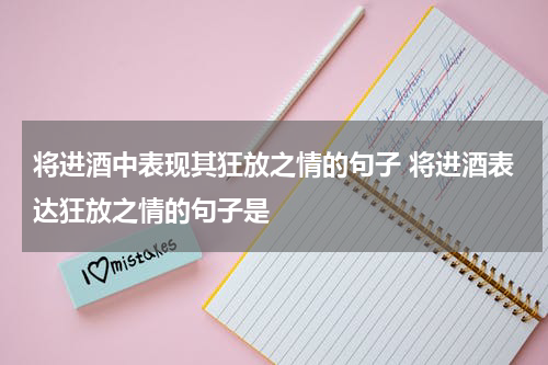 将进酒中表现其狂放之情的句子 将进酒表达狂放之情的句子是