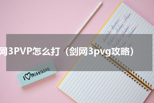 剑网3PVP怎么打（剑网3pvg攻略）