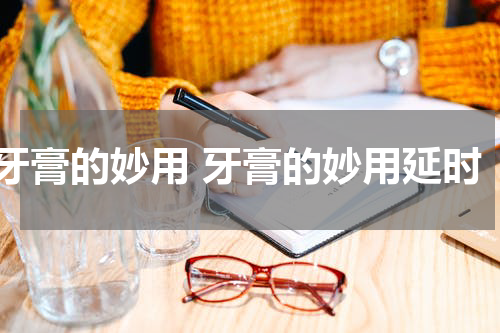 牙膏的妙用 牙膏的妙用延时