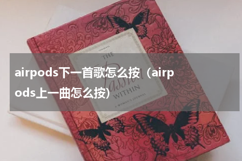 airpods下一首歌怎么按（airpods上一曲怎么按）