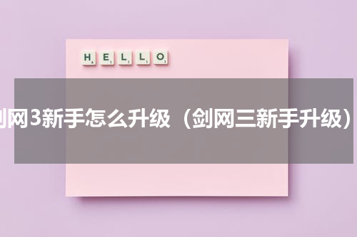 剑网3新手怎么升级（剑网三新手升级）