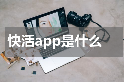 快活app是什么