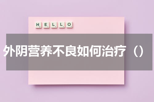 外阴营养不良如何治疗（）