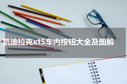 凯迪拉克xt5车内按钮大全及图解